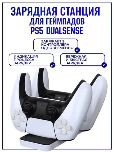 Зарядная станция для 2-x геймпадов DualSense PlayStation 5 (PS5) DOBE Charging Dock