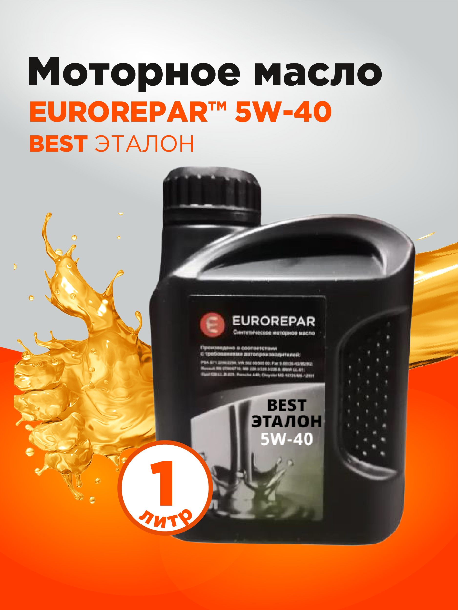 Eurorepar BEST 5W-40 Масло моторное, Синтетическое, 1 л