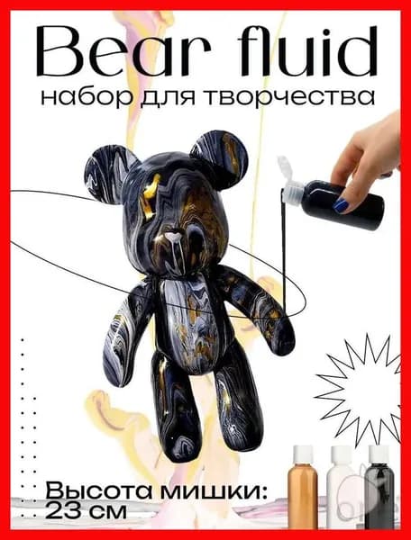 Набор для творчества Медведь BearBrick 23 см девочек, мальчиков и взрослых, краски флюид арт: Черный; золотой; белый