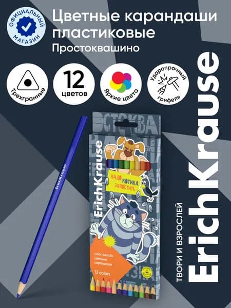 Цветные карандаши деревянные ErichKrause Простоквашино трехгранные 12 цветов