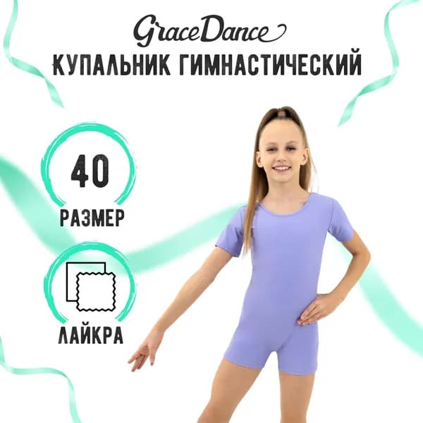 Купальник гимнастический Grace Dance