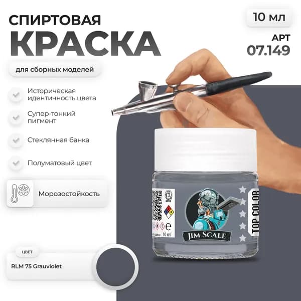 Спиртовая краска для сборных моделей Jim Scale: RLM 75 Grauviolet 10 мл