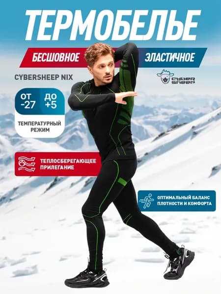 Эластичное бесшовное термобелье CYBERSHEEP NIX, комплект