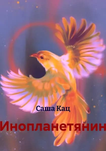 Инопланетянин | Саша Кац | Электронная книга