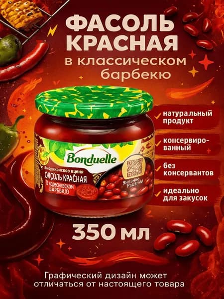 Фасоль красная BONDUELLE в классическом барбекю, 350мл