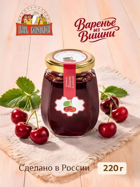 Варенье из вишни Царь Берендей, 220 г