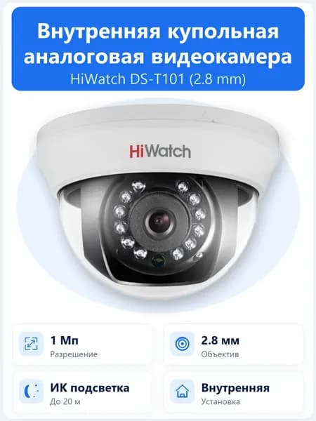 DS-T101(2.8mm) 1Мп внутренняя купольная HD-TVI камера с объективом 2.8мм и ИК-подсветкой до 20м
