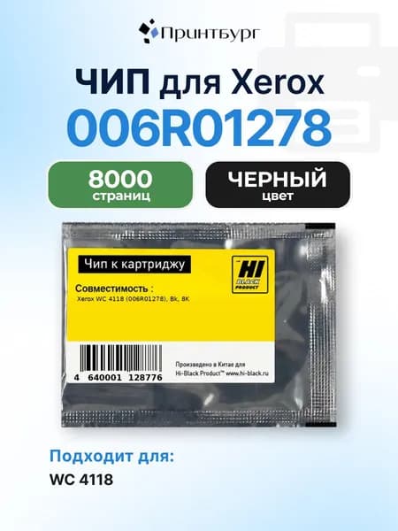 Чип Hi-Black к картриджу 006R01278 Xerox WC 4118, черный, 8000 страниц