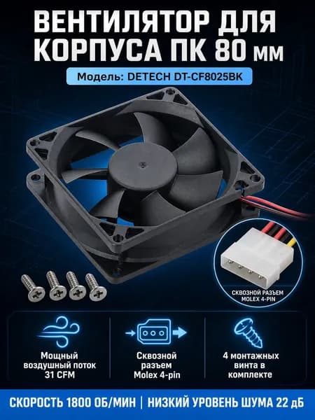 Вентилятор для корпуса ПК 80 мм DeTech DT-CF8025BK, кулер компьютерный охлаждения 80х80 Molex 4 pin с винтами