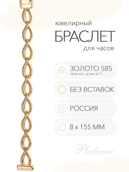 Золотой браслет для часов Platinor, ушко 8 мм, длина 15.5 см, арт. 51235