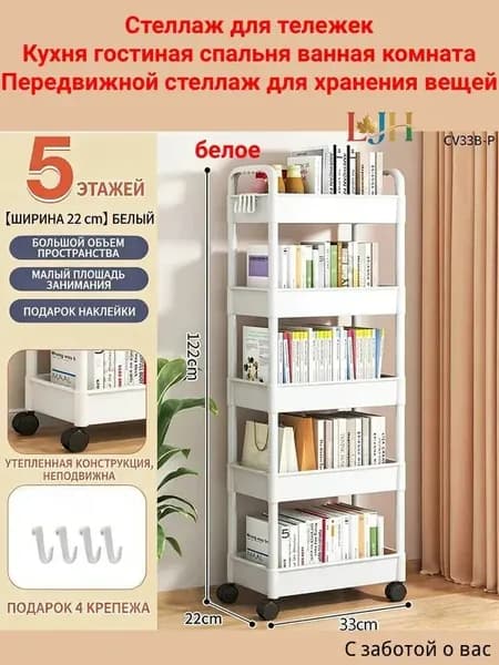 Этажерка, 5 секц., Пластик, 22х33х122 см