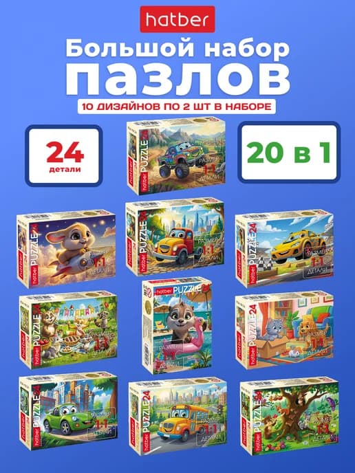 Пазлы для детей 20 штук набор по 24 элемента