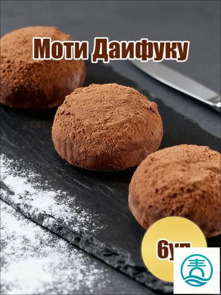 Японские даифуку со вкусом шоколада, закуска с начинкой из моти 6 штук