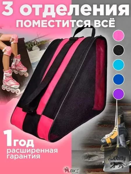 Сумка для роликов