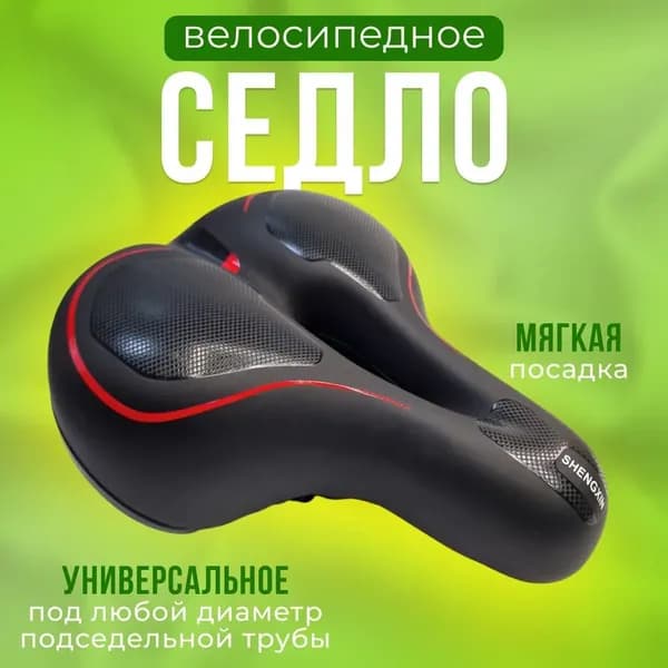 Седло для велосипеда тип 6