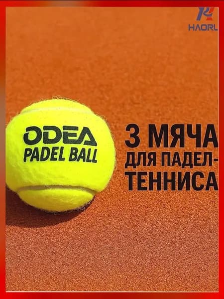 Мячи для падел odea Premium (банки 3 мяча)