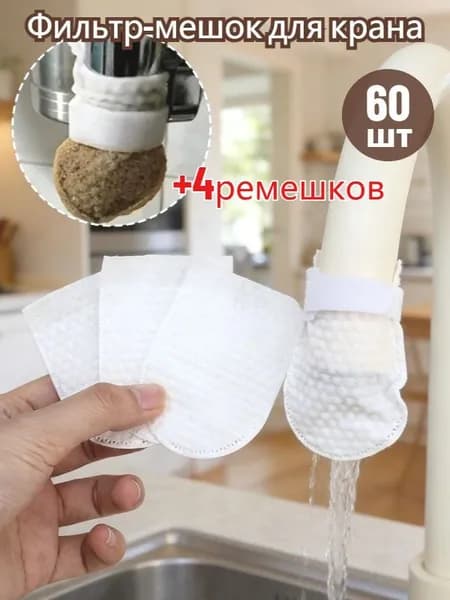 Фильтр-мешок для крана,60 шт