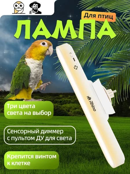 Лампа для птиц с магнитом, регулировкой угла, 3 цветами света (сенсор + ПДУ) декоративных
