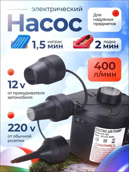 Воздушный насос для матраса электрический, для лодок, бассейнов