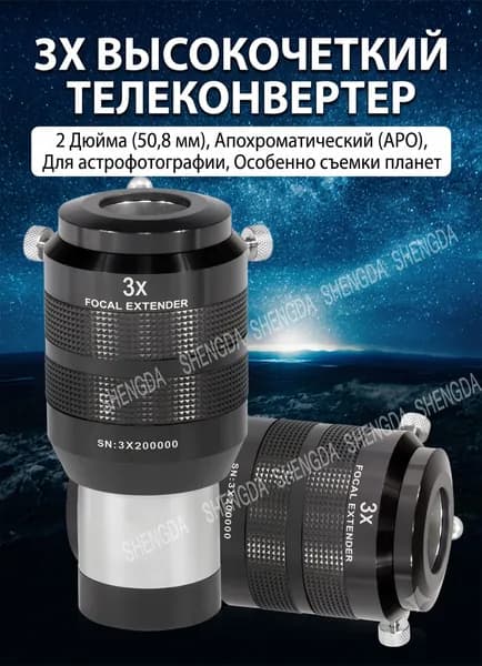 Линза Барлоу Explore Scientific 2" 3x экстендер фокуса для астрофотографии