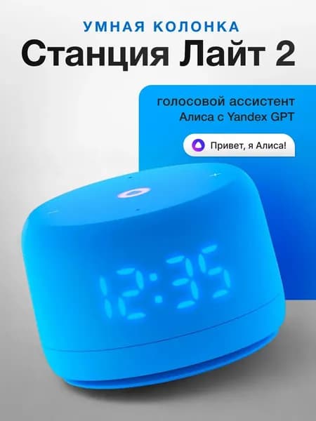 Умная колонка Яндекс Станция Лайт 2 с часами (YNDX-00026), синий
