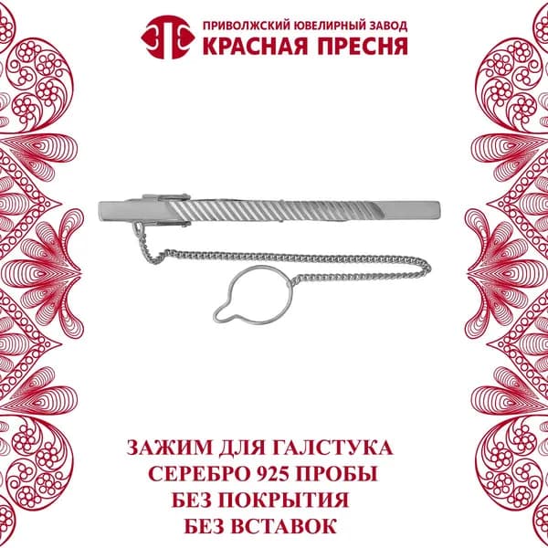 Зажим для галстука Красная Пресня из серебра 925 пробы