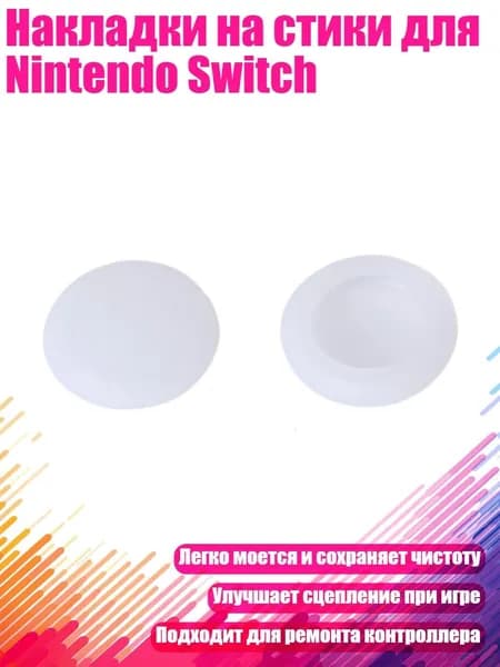 Накладки на стики для Nintendo Switch, Четкий