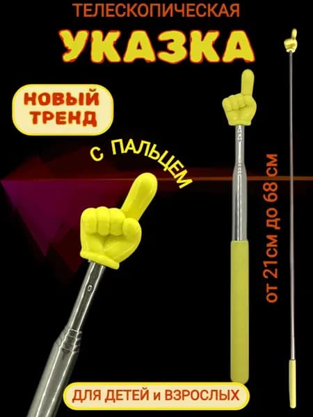 Телескопическая указка палец лимонная