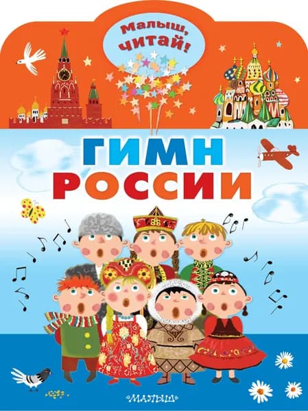 Гимн России для детей