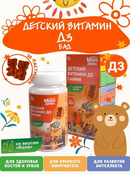Биологически активная добавка к пище Детский Витамин Д3 Гамми со вкусом колы