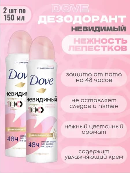 Антиперспирант дезодорант Невидимый Нежность лепестков