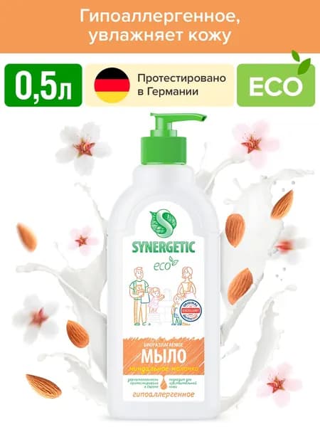 Жидкое мыло для рук SYNERGETIC "Миндальное молочко" 0,5 л, гипоаллергенное