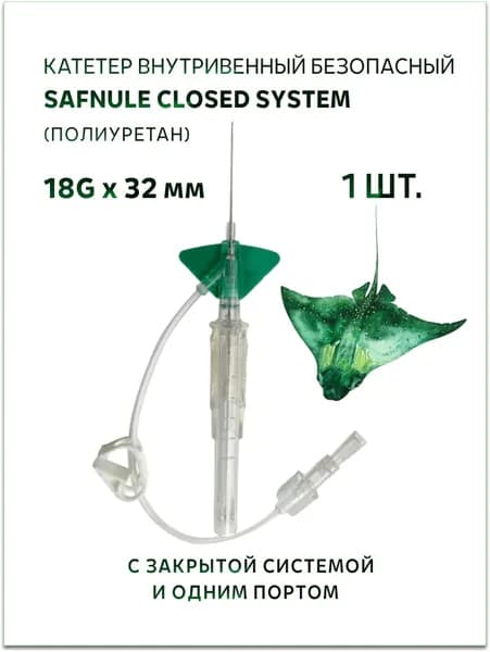 Катетер внутривенный безопасный Safnule Closed System (полиуретан) с закрытой системой и одним портом 18G х 32 мм