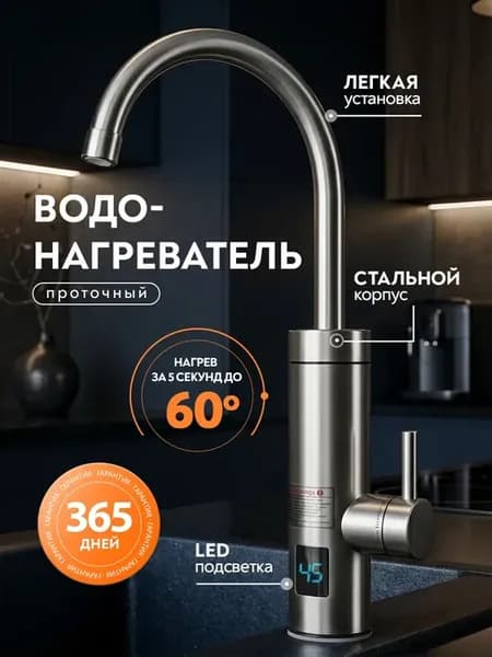 Водонагреватель проточный для кухни электрический