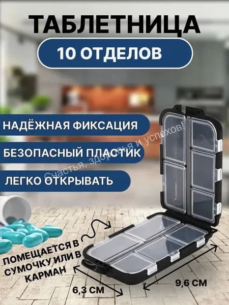 Таблетница на 10 отделений