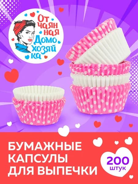 Отчаянная Домохозяйка Форма для выпечки 1 яч. 5 см x 7 см 200 шт жаропрочный пергамент круглая белый