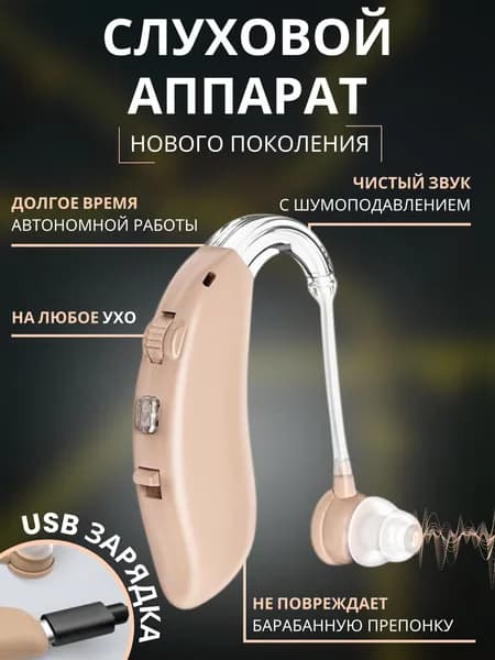 Слуховой аппарат