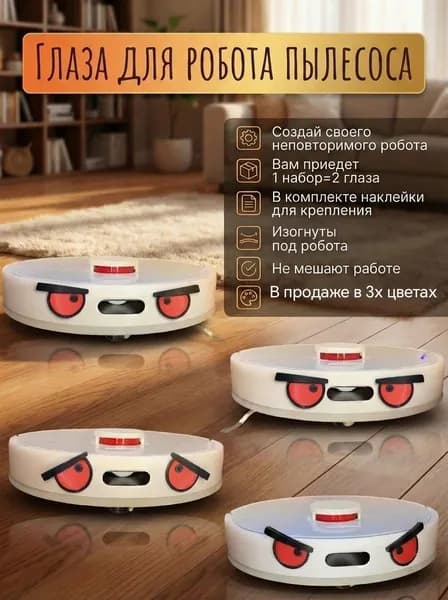 Глаза для робота-пылесоса, красные
