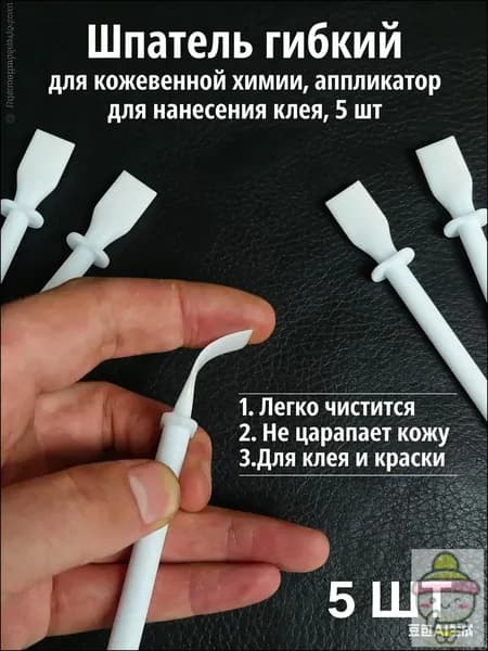 Аппликатор для клея, шпатель гибкий для кожевенной химии 5 шт