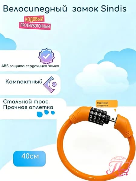 Замок BP-C03 велосипедный кодовый противоугонный, 40см, тросовый, для коляски, для самоката, оранжевый