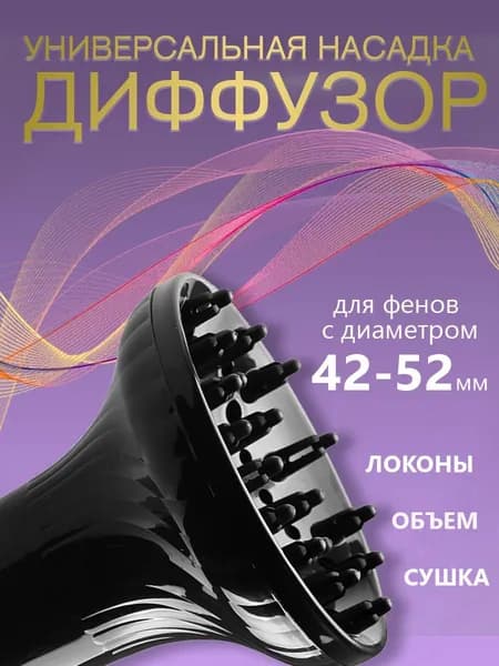 Универсальный диффузор для фена 42 мм