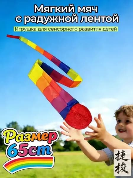 Чувствительные хвостовые мячи для детей 65см, Сенсорные игрушки для развития моторики и координации