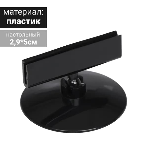 Ценникодержатель на круглой подставке, пластик, d-5 см - 1 шт