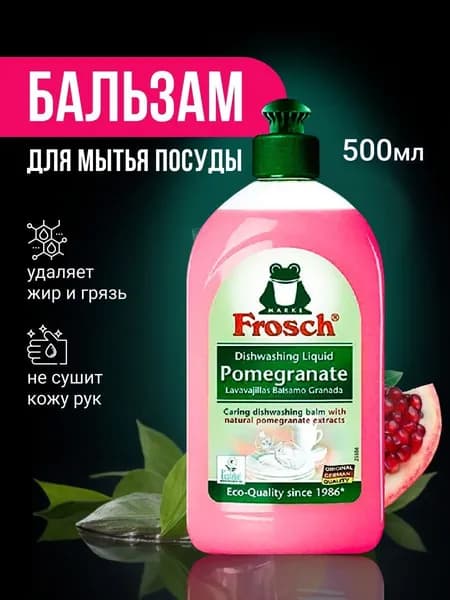 FROSCH - Бальзам для посуды ГРАНАТ 500 мл