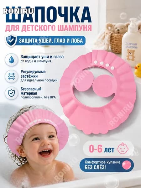 Шапочка для детского шампуня, козырек для мытья головы 0-6 лет с регулируемыми застёжками и защитой глаз и ушей, полипропилен