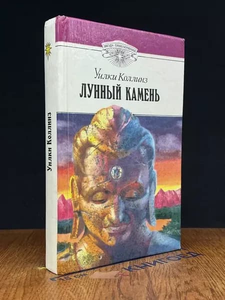 Лунный камень — издание 1992 года, классика