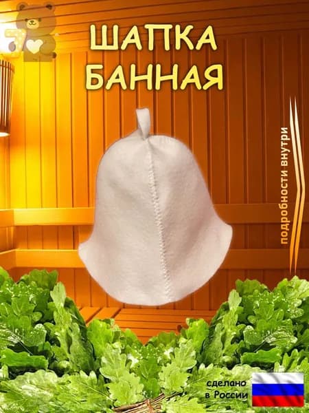 Шапка для бани и сауны белая классика без рисунка (войлок из шерсти мериноса и полиэфира)