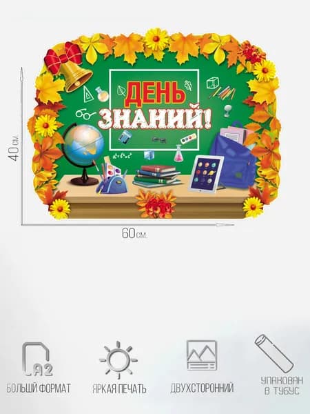 Плакат для оформления интерьера вырубной А2+ "День знаний" в тубусе