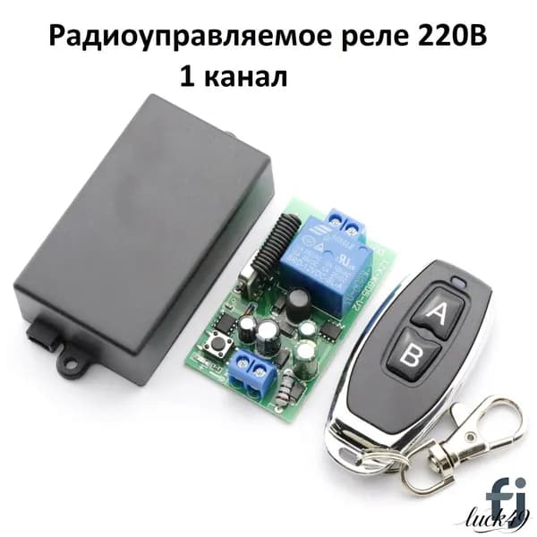Комплект радиоуправляемое реле 220В 10А 433МГц (дистанционный радио выключатель) + пульт дистанционного управления.