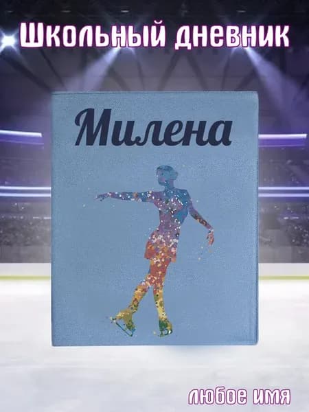 Школьный дневник Фигурное катание Милена